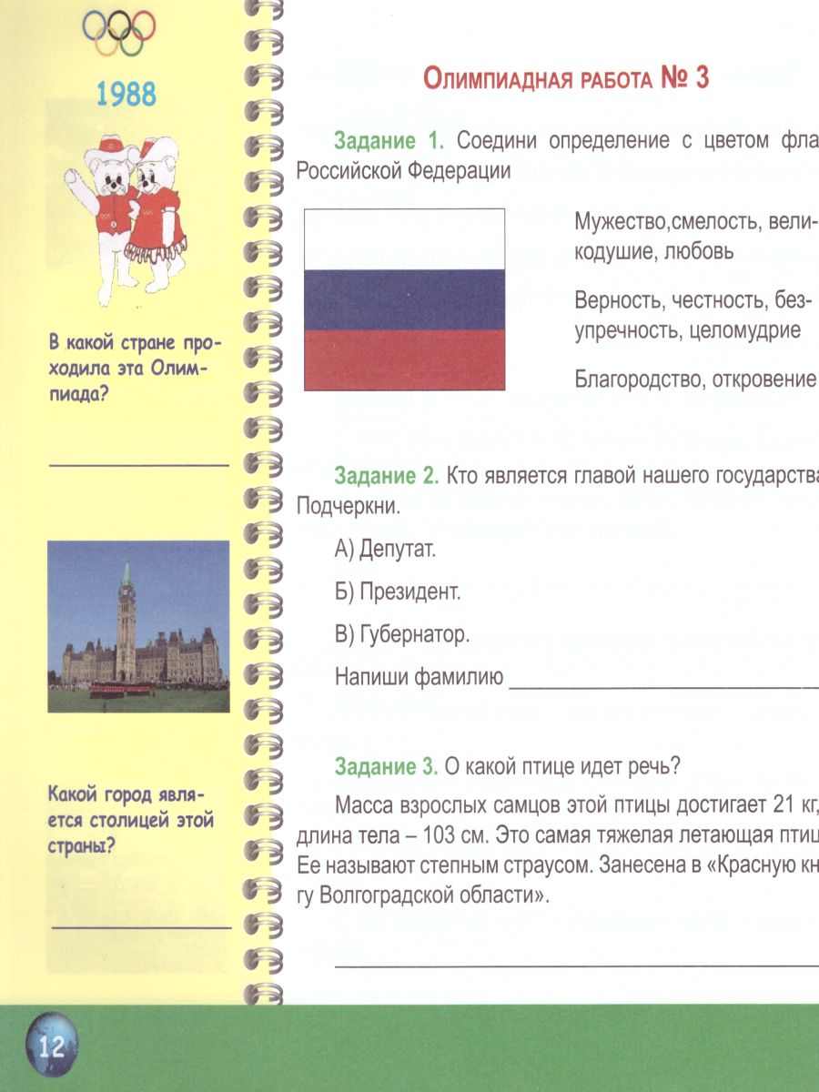 Окружающий мир 4 класс. Олимпиадная тетрадь. ФГОС - Межрегиональный Центр  «Глобус»