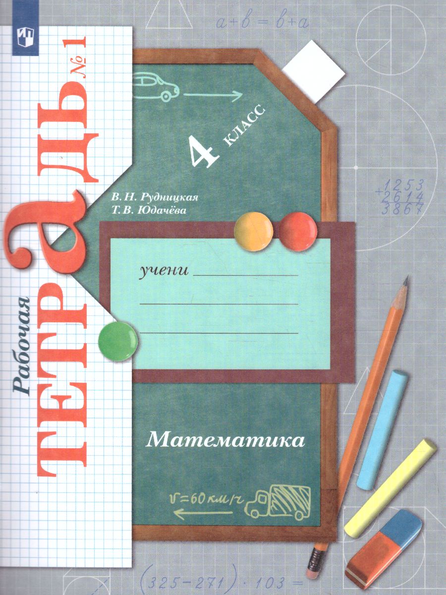 Математика 4 класс. Рабочая тетрадь №1. ФГОС - Межрегиональный Центр  «Глобус»