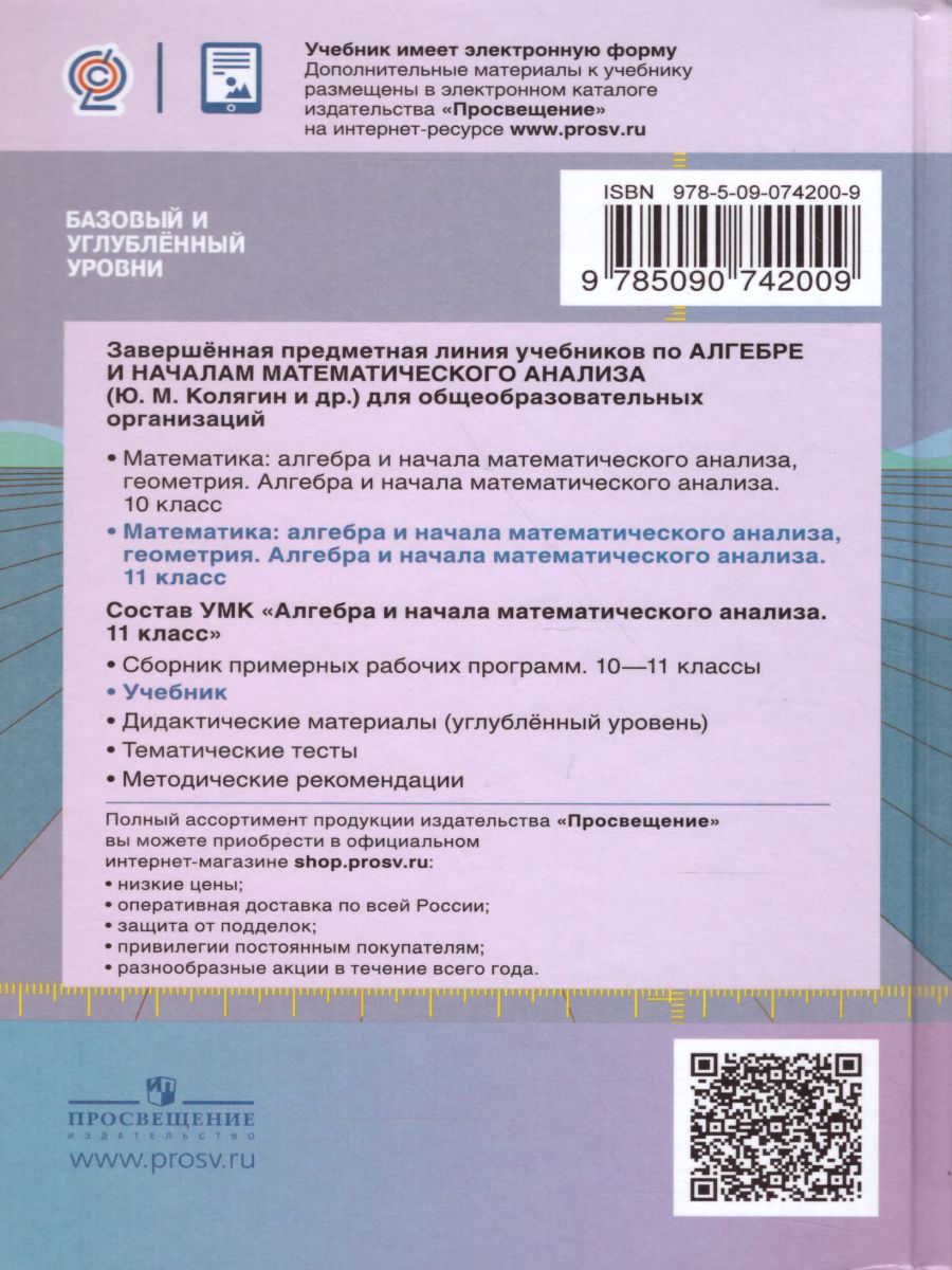 Алгебра и начала математического анализа 11 класс. Учебник. Базовый и  углубленный уровни. ФГОС - Межрегиональный Центр «Глобус»