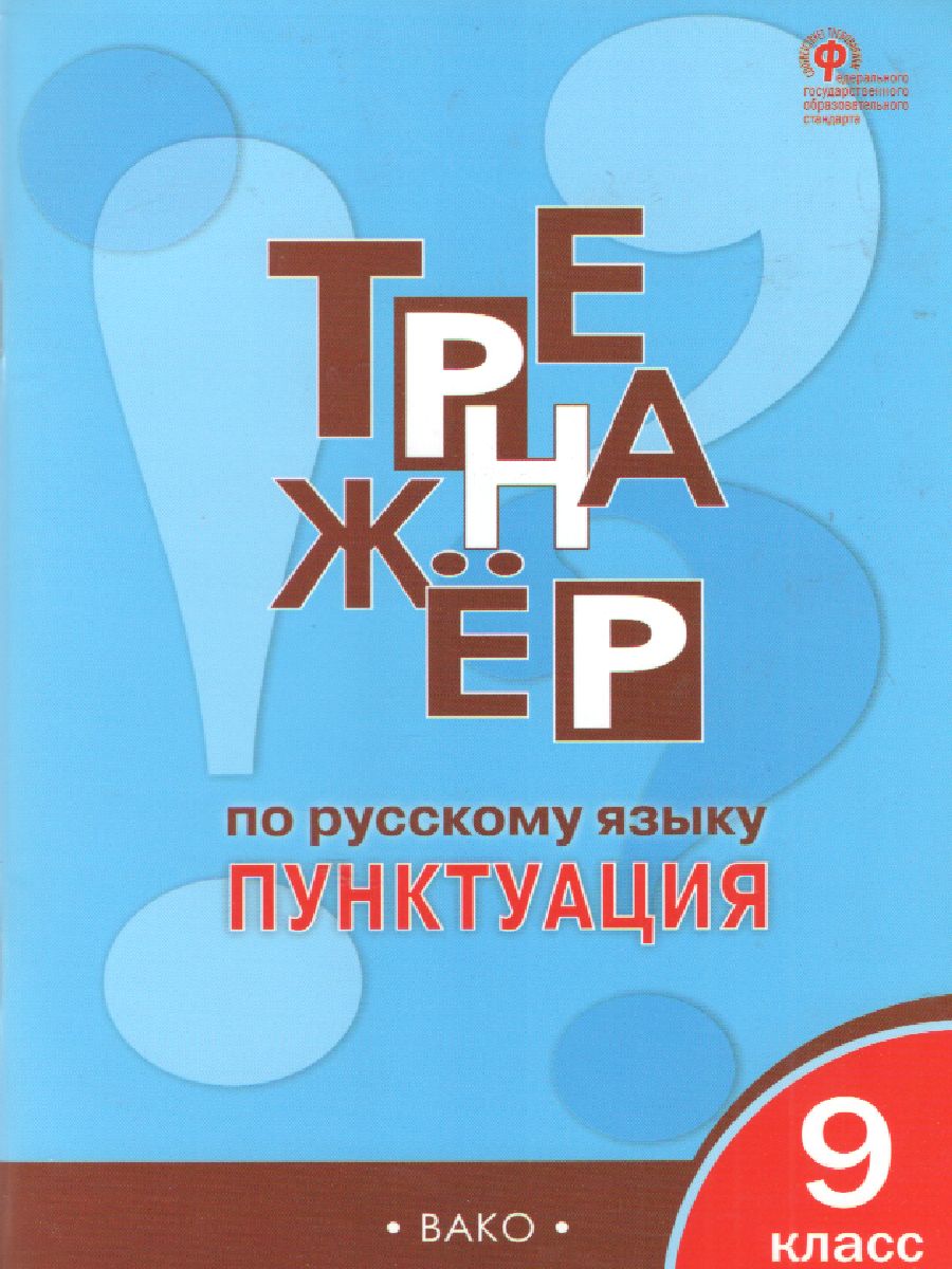 Тренажёр по Русскому языку 9 класс. Пунктуация - Межрегиональный Центр  «Глобус»