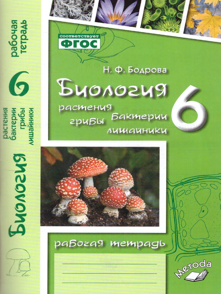 Биология 6 класс. Рабочая тетрадь. Растения. Бактерии. Грибы. Лишайники. К  учебнику Трайтака - Межрегиональный Центр «Глобус»