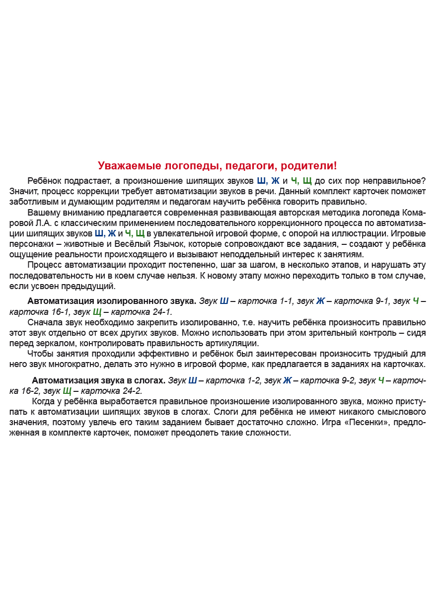 Звуковые игралочки. Автоматизация шипящих звуков Ш, Ж, Ч, Щ. Комплект  логопедических карт - Межрегиональный Центр «Глобус»