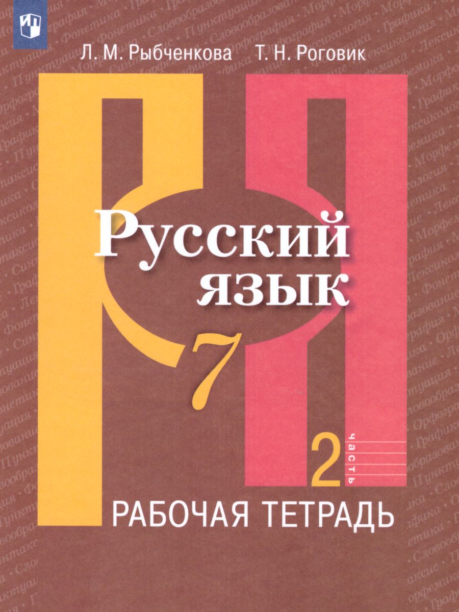 Русский язык 7 класс. Рабочая тетрадь. Часть 2. ФГОС - Межрегиональный  Центр «Глобус»