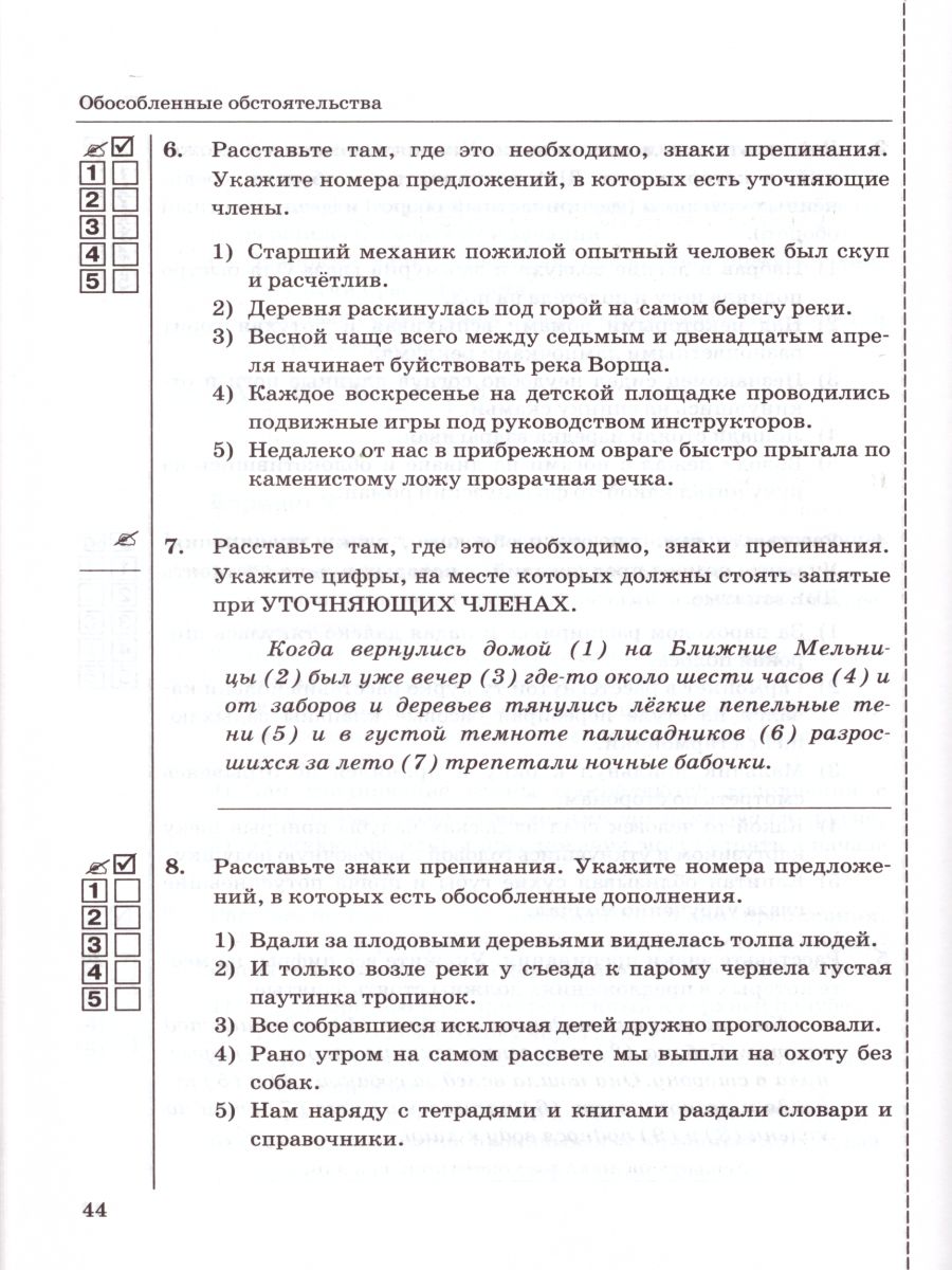 Русский язык 8 класс. Тесты ФГОС - Межрегиональный Центр «Глобус»