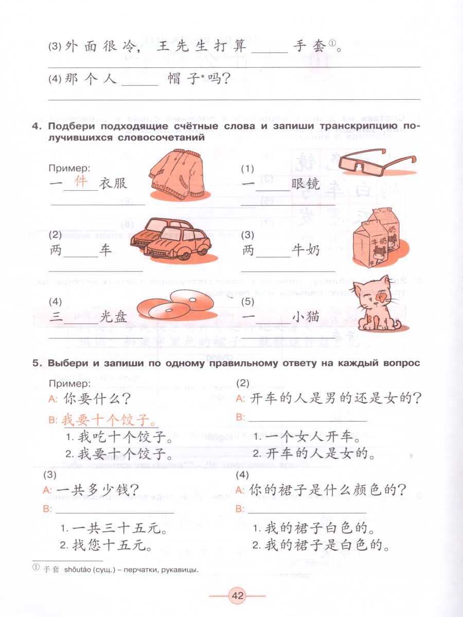 Китайский язык 6 класс. Второй иностранный. Рабочая тетрадь -  Межрегиональный Центр «Глобус»