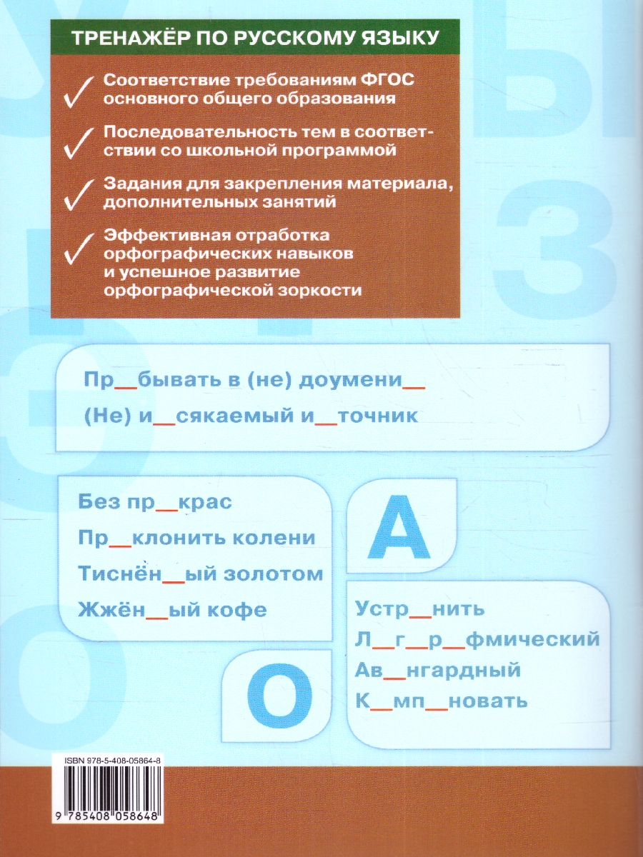 Тренажёр по Русскому языку 9 класс. Орфография. ФГОС - Межрегиональный  Центр «Глобус»