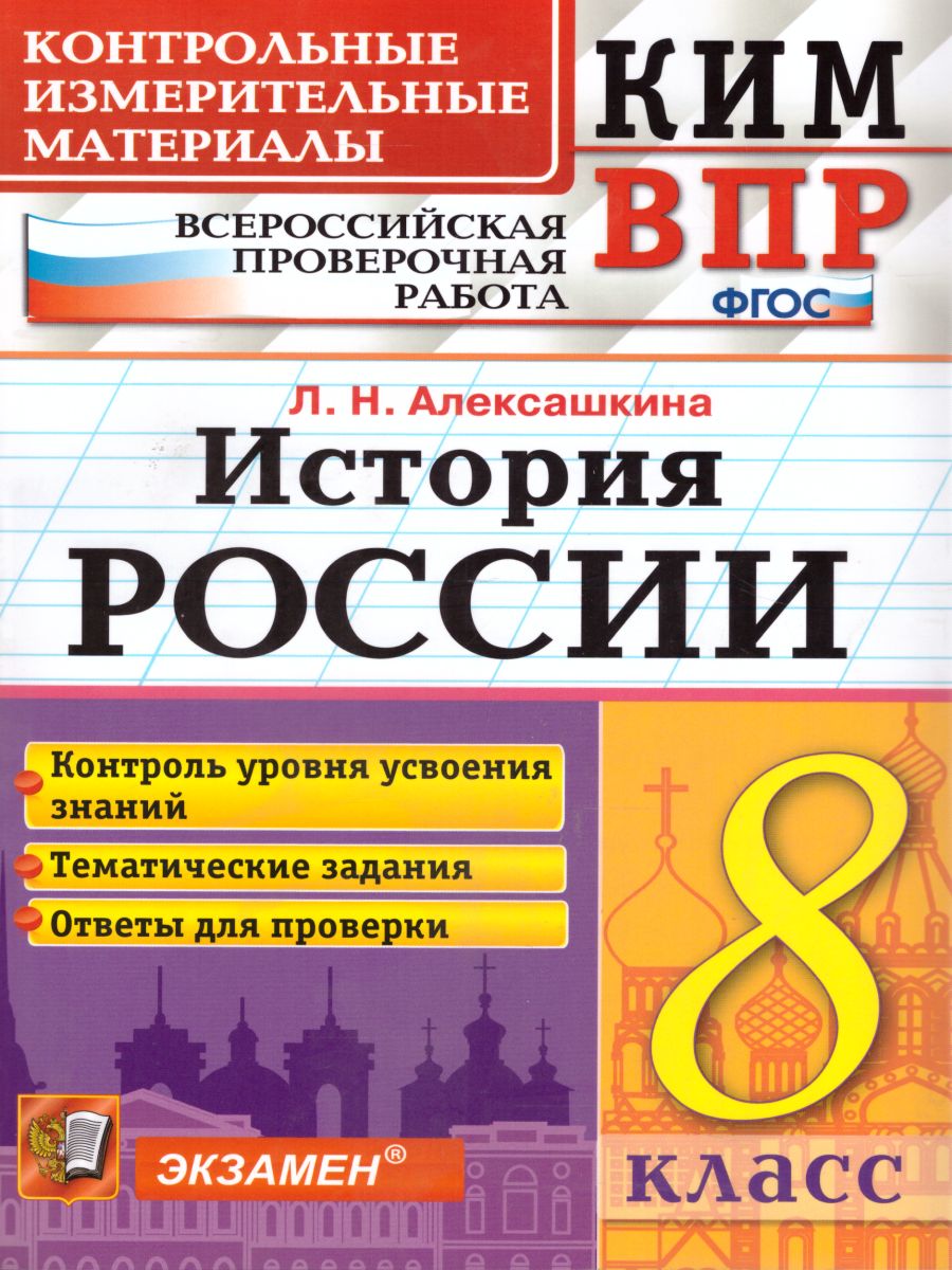 ВПР История России 8 класс. Контрольные измерительные материалы. ФГОС -  Межрегиональный Центр «Глобус»