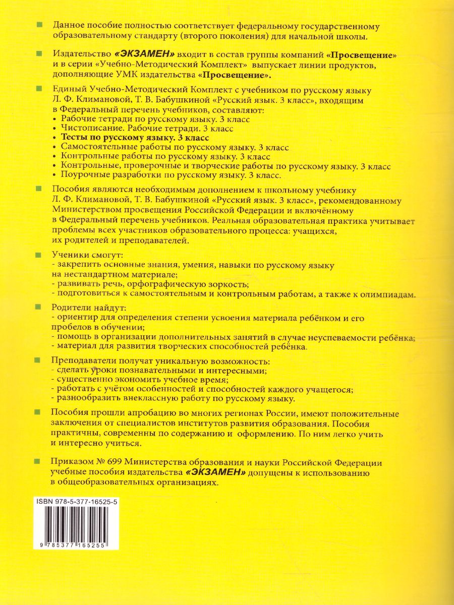 Русский язык 3 класс. Тесты. Часть 1. ФГОС - Межрегиональный Центр «Глобус»