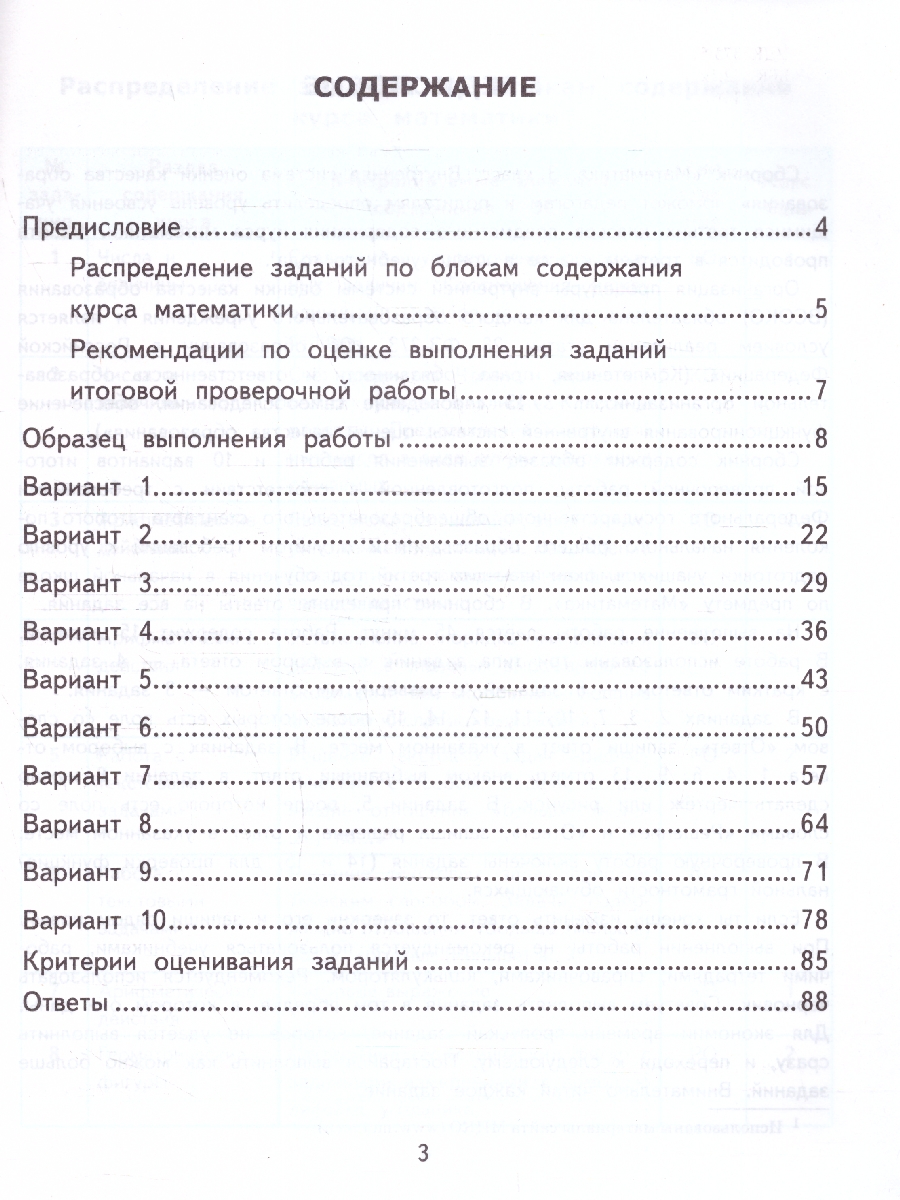 ВСОКО Математика. 3 класс. 10 вариантов. ТЗ. ФГОС (Экзамен) -  Межрегиональный Центр «Глобус»