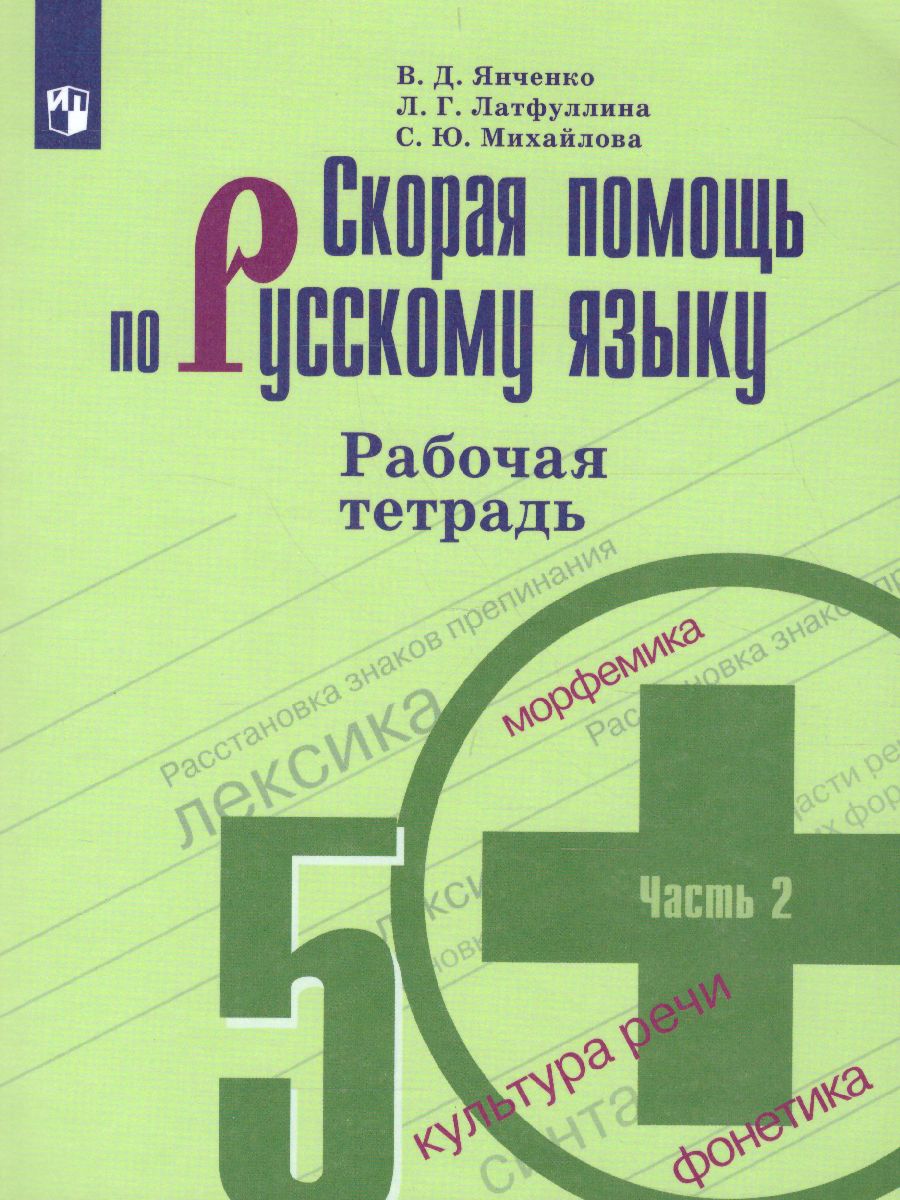 Скорая помощь по Русскому языку 5 класс. Рабочая тетрадь. Часть 2 -  Межрегиональный Центр «Глобус»