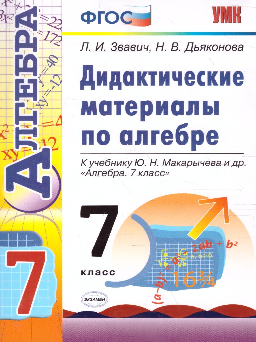 Алгебра 7 класс. Дидактические материалы. К учебнику Ю. Н. Макарычева. ФГОС  - Межрегиональный Центр «Глобус»