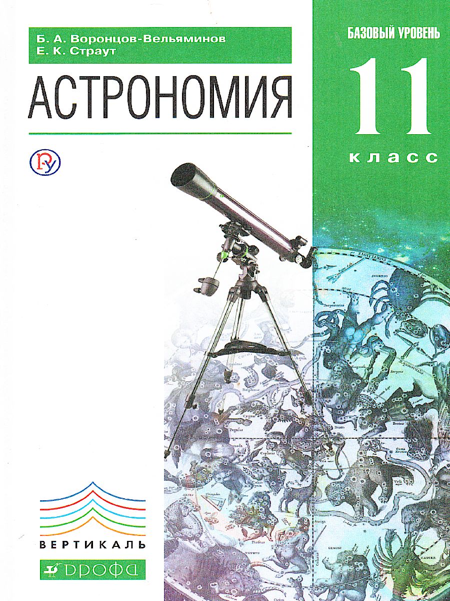 Астрономия 11 класс. Учебник. Вертикаль. ФГОС - Межрегиональный Центр  «Глобус»