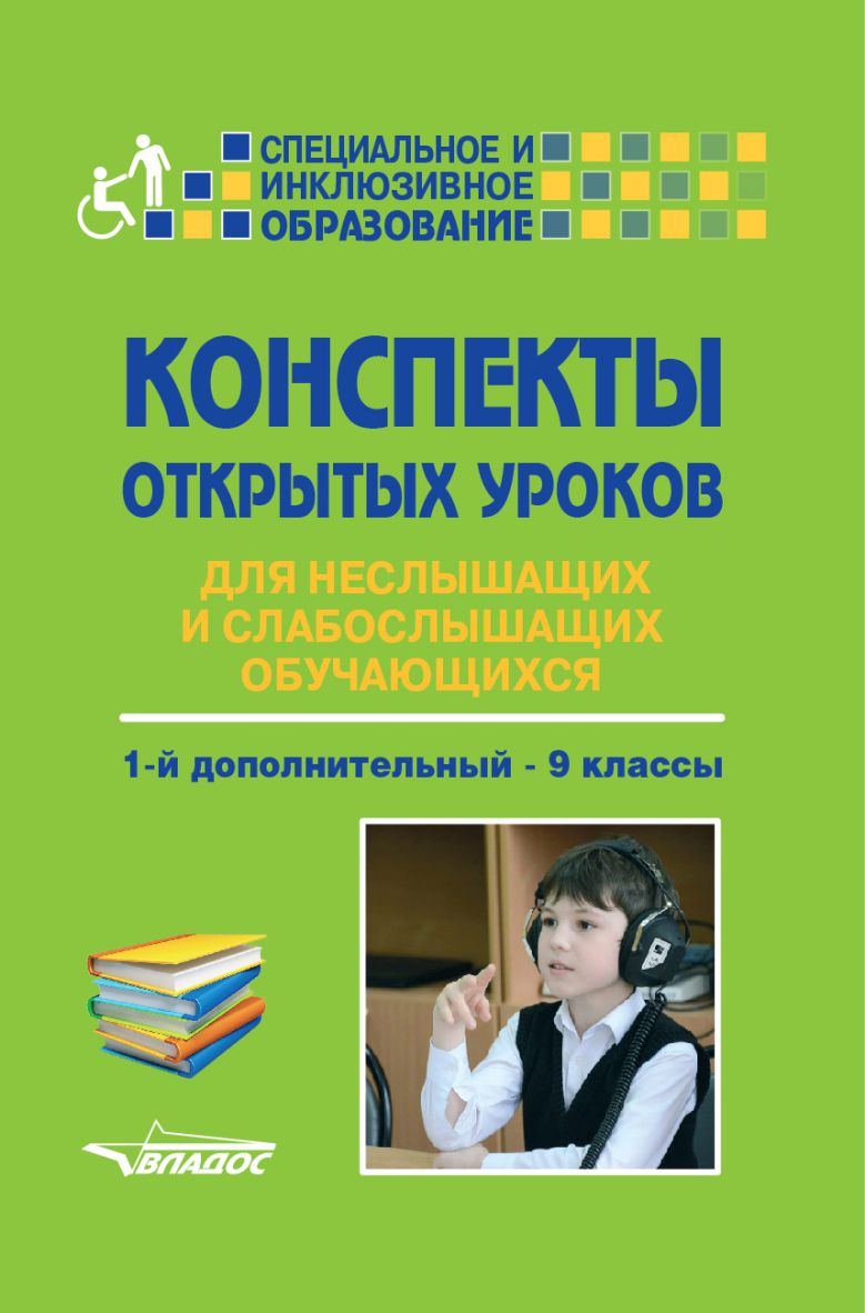 Конспекты открытых уроков для неслышащих и слабослышащих обучающихся. 1-й  дополнительный - 9 классы: методическое пособие - Межрегиональный Центр  «Глобус»