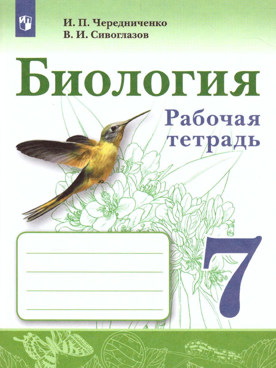 Биология 7 класс. Рабочая тетрадь - Межрегиональный Центр «Глобус»