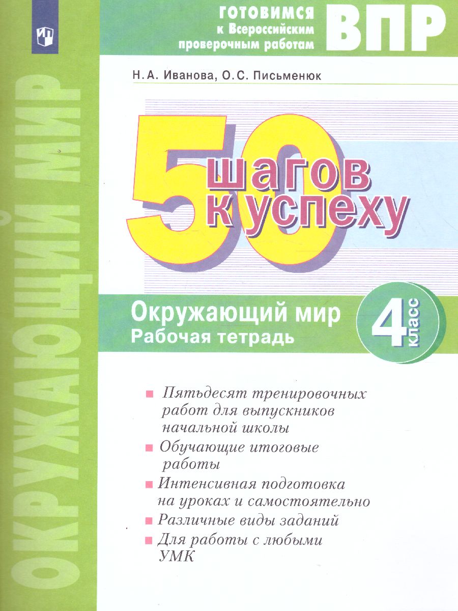 Окружающий мир 4 класс. 50 шагов к успеху. Рабочая тетрадь. Готовимся к ВПР  - Межрегиональный Центр «Глобус»