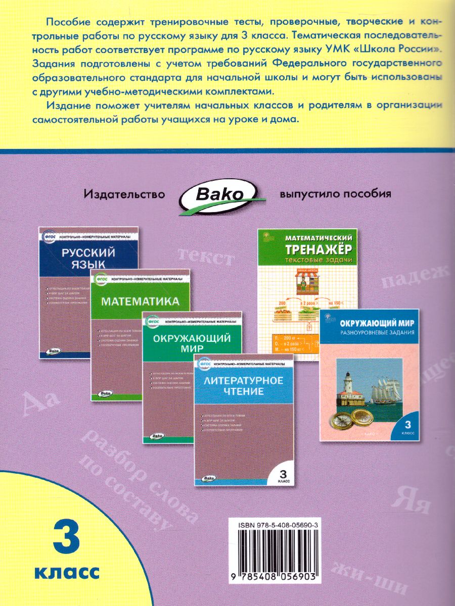 Проверочные работы по Русскому языку 3 класс - Межрегиональный Центр  «Глобус»