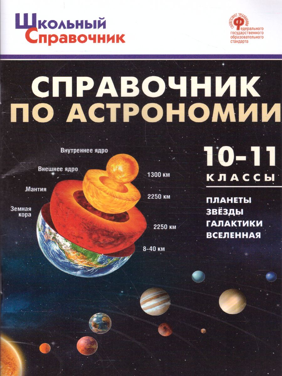 Справочник по астрономии 10-11кл. (Вако) - Межрегиональный Центр «Глобус»