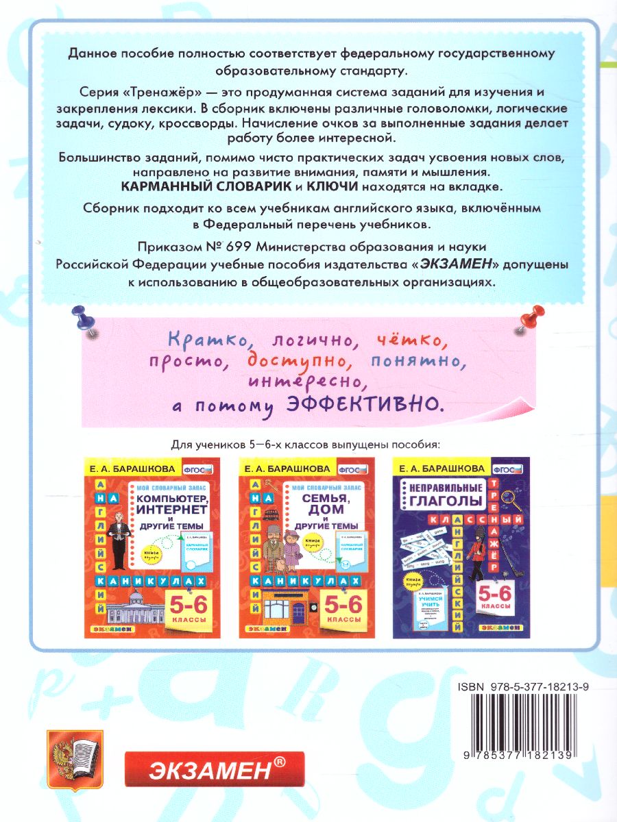 Тренажер по Английскому языку 5-6 класс. Кухня, продукты, посуда, блюда,  напитки, фрукты, овощи. ФГОС - Межрегиональный Центр «Глобус»