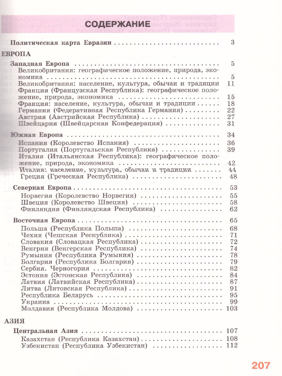 География 9 класс. Материки и океаны. Учебник. Для коррекционных  образовательных учреждений VIII вида - Межрегиональный Центр «Глобус»