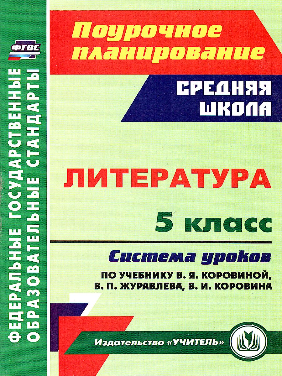 Литература 5 класс. Система уроков по учебнику В.Я. Коровиной -  Межрегиональный Центр «Глобус»