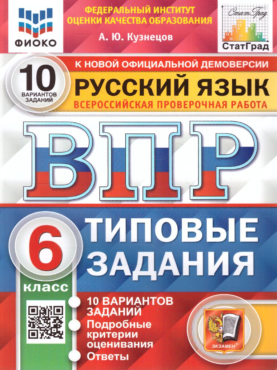 ВПР. Русский язык 6 класс. 10 вариантов. ФИОКО СТАТГРАД ТЗ. ФГОС -  Межрегиональный Центр «Глобус»