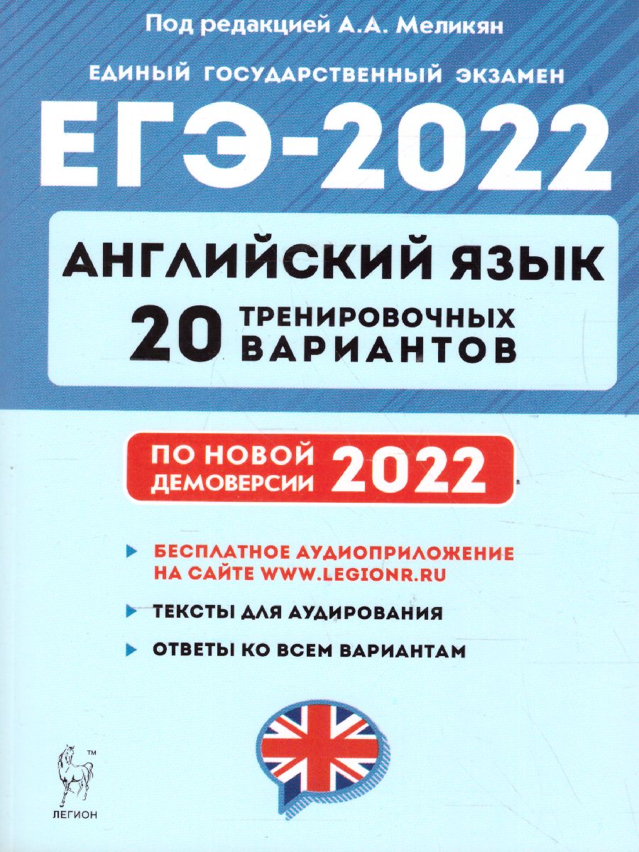 Английский язык. ЕГЭ-2022. 20 тренировочных вариантов на демоверсии 2022 г.  - Межрегиональный Центр «Глобус»