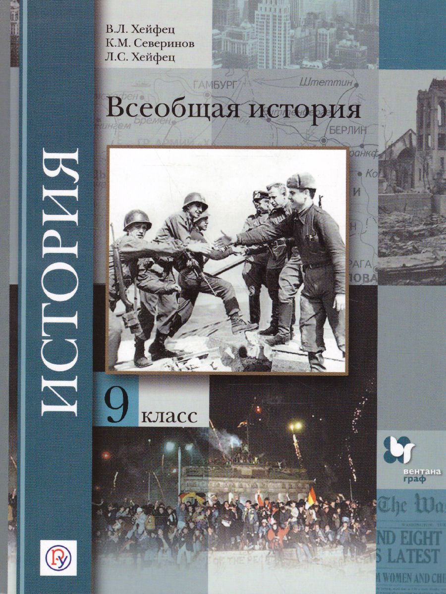 Всеобщая история 9 класс. Учебник. ФГОС - Межрегиональный Центр «Глобус»