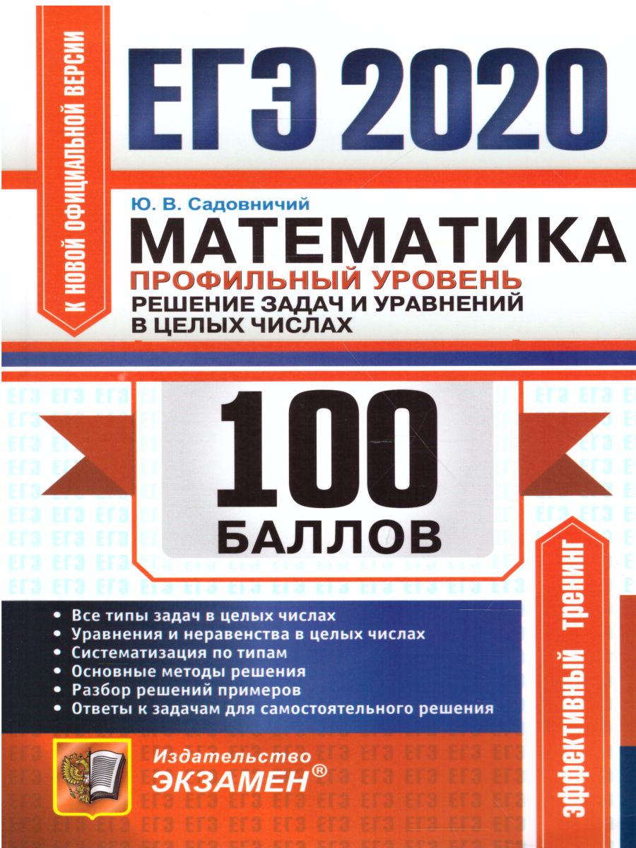 ЕГЭ 2020 Математика. Проф. 100 баллов - Межрегиональный Центр «Глобус»