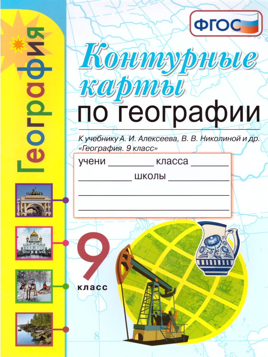 География 9 класс. Контурные карты (к новому ФПУ). ФГОС - Межрегиональный  Центр «Глобус»