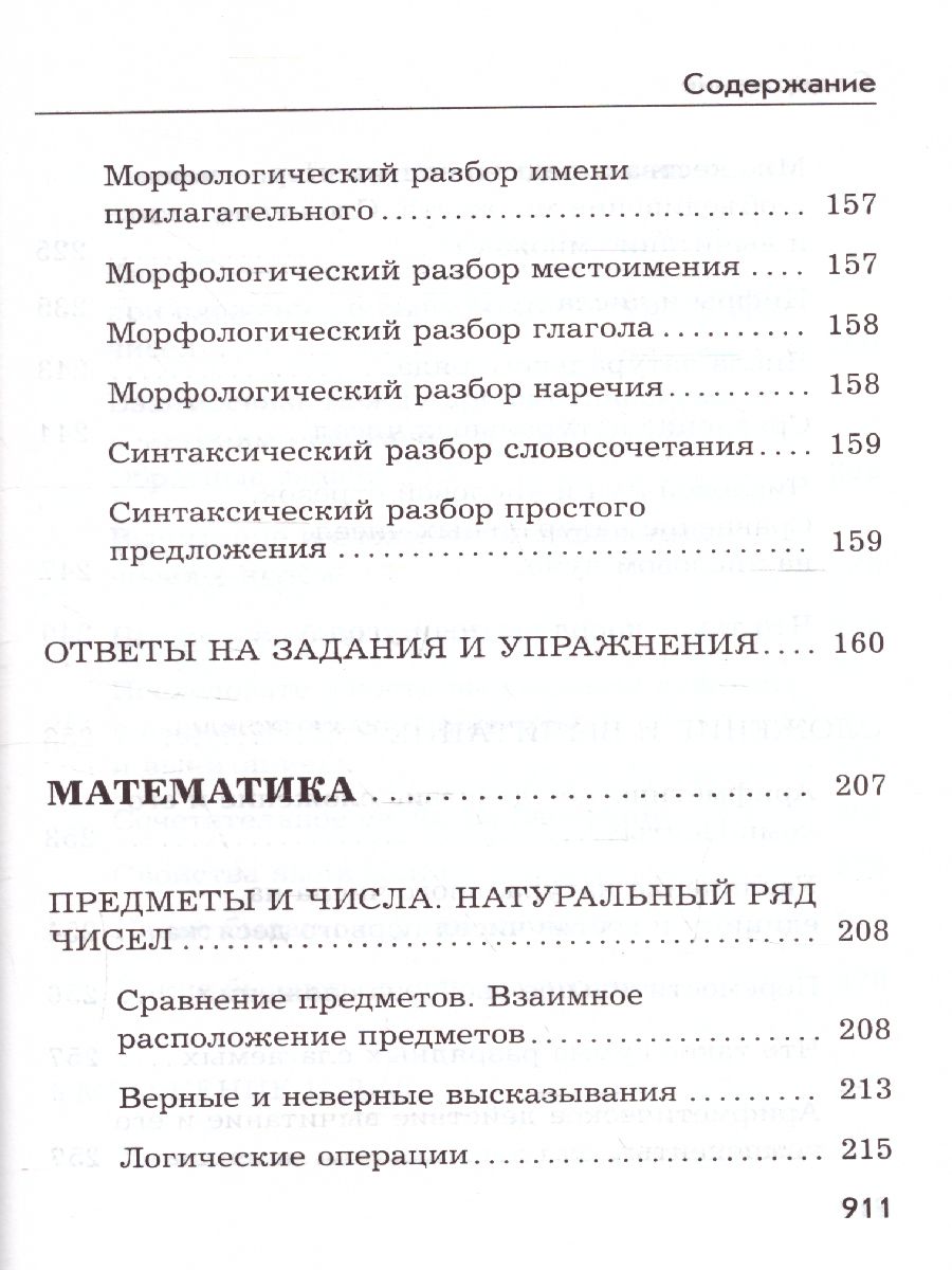 Новейший справочник школьника 1-4 классы (офсет) (СДК) - Межрегиональный  Центр «Глобус»