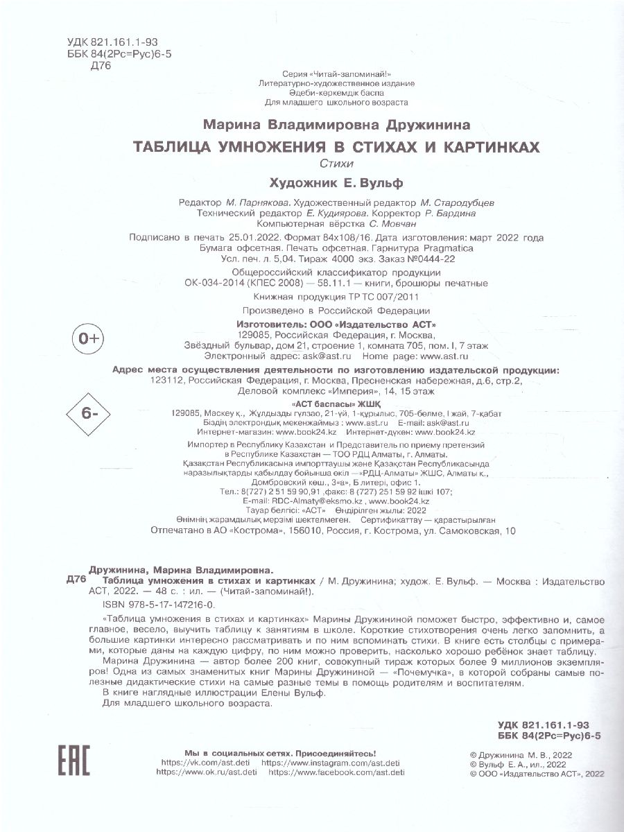 Таблица умножения в стихах и картинках /Читай-запоминай! - Межрегиональный  Центр «Глобус»