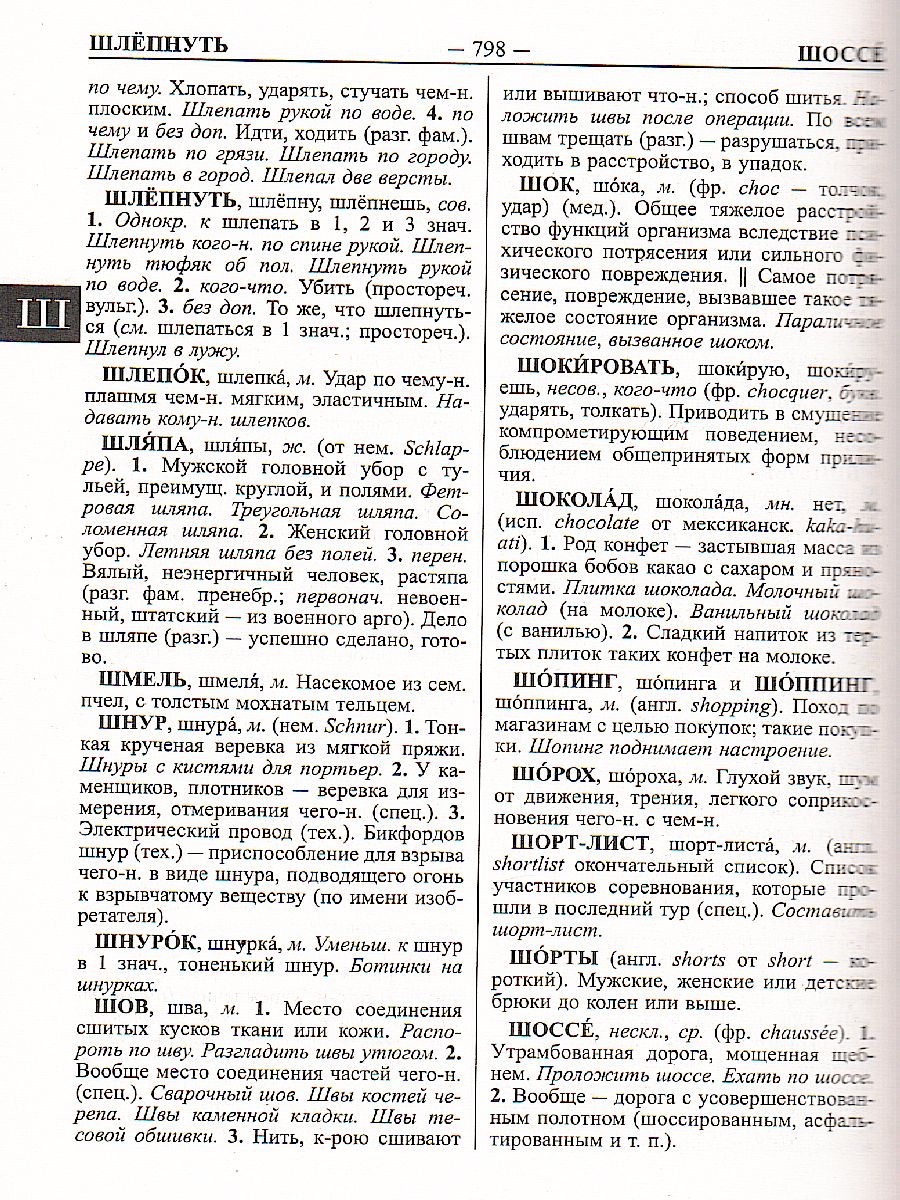 Большой толковый словарь русского языка. 170 000 слов и словосочетаний -  Межрегиональный Центр «Глобус»