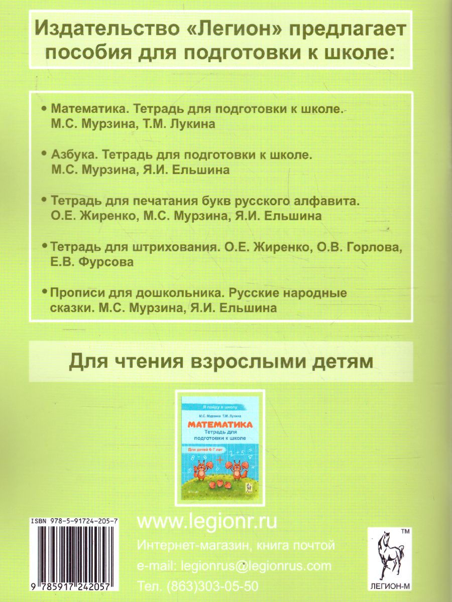 Азбука. Тетрадь для подготовки к школе - Межрегиональный Центр «Глобус»