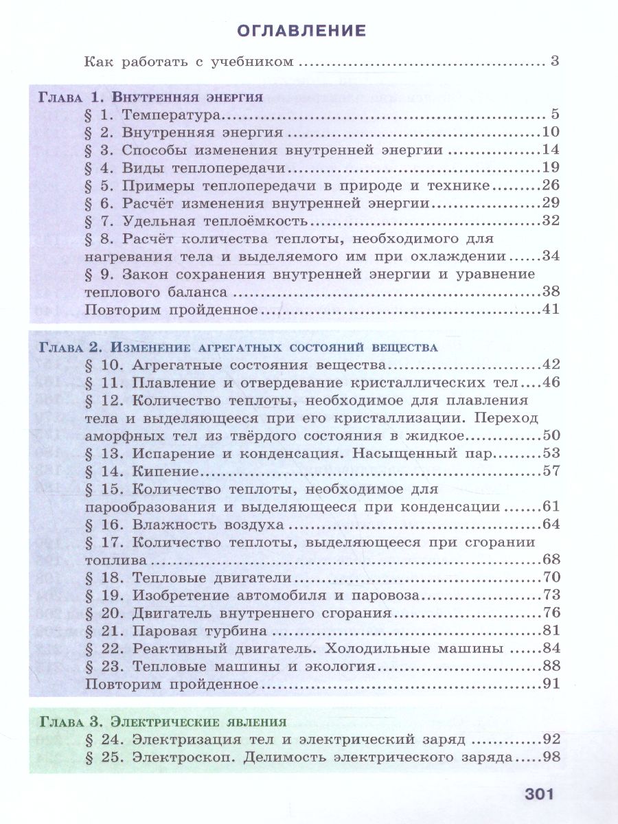 Физика 8 класс. Учебник - Межрегиональный Центр «Глобус»