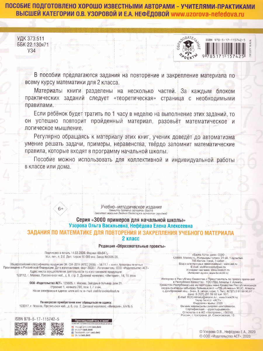 Математика 2 класс. 3000 примеров. Задания для повторения и закрепления  учебного материала - Межрегиональный Центр «Глобус»