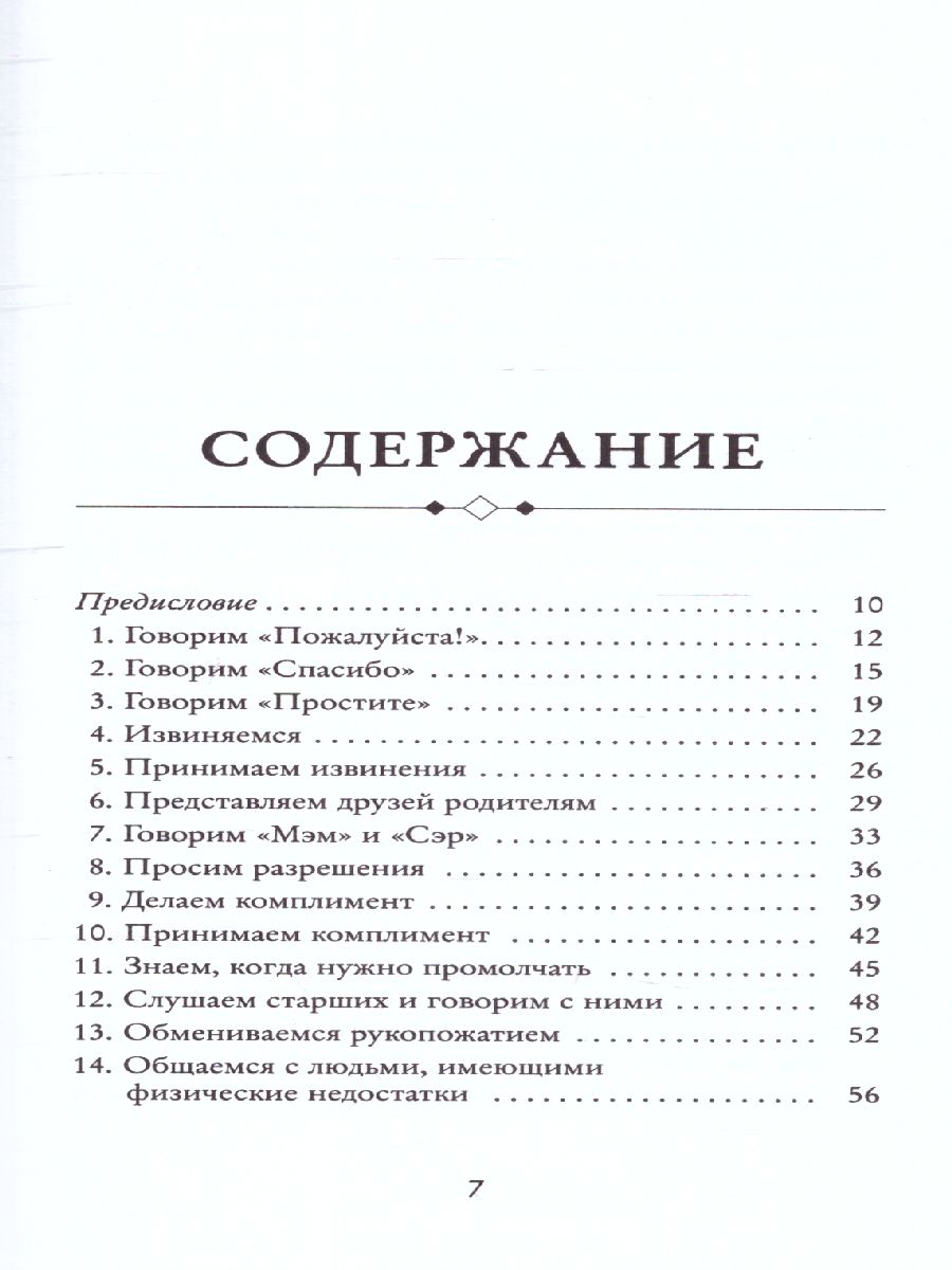 Этикет для юного джентльмена. 50 правил, которые должен знать каждый юноша  - Межрегиональный Центр «Глобус»