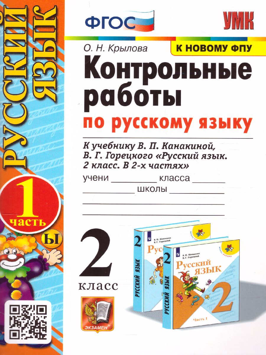 Русский язык 2 класс. Контрольные работы. Часть 1. ФГОС - Межрегиональный  Центр «Глобус»