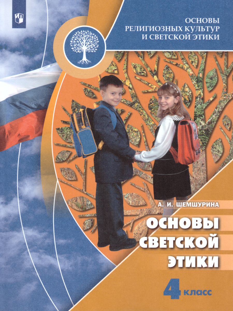 Основы религиозных культур и светской этики 4 класс. Основы светской этики.  Учебник с online поддержкой. УМК 