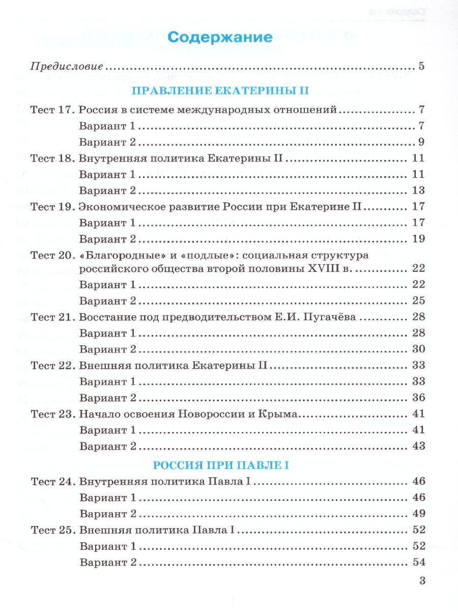 История России 8 класс. Тесты. Часть 2. ФГОС - Межрегиональный Центр  «Глобус»