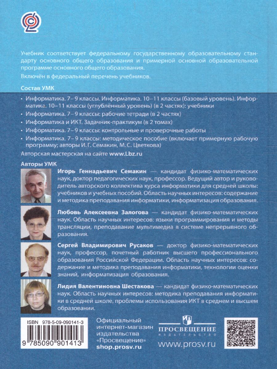 Информатика 7 класс. Базовый курс. ФГОС - Межрегиональный Центр «Глобус»