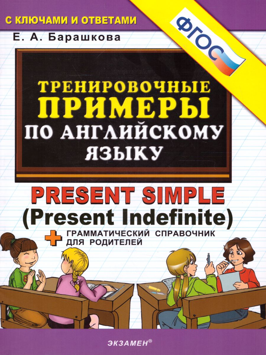 Тренировочные примеры по Английскому языку Present Simple (Present  Indefinite) + грамматический справочник для родителей. ФГОС -  Межрегиональный Центр «Глобус»