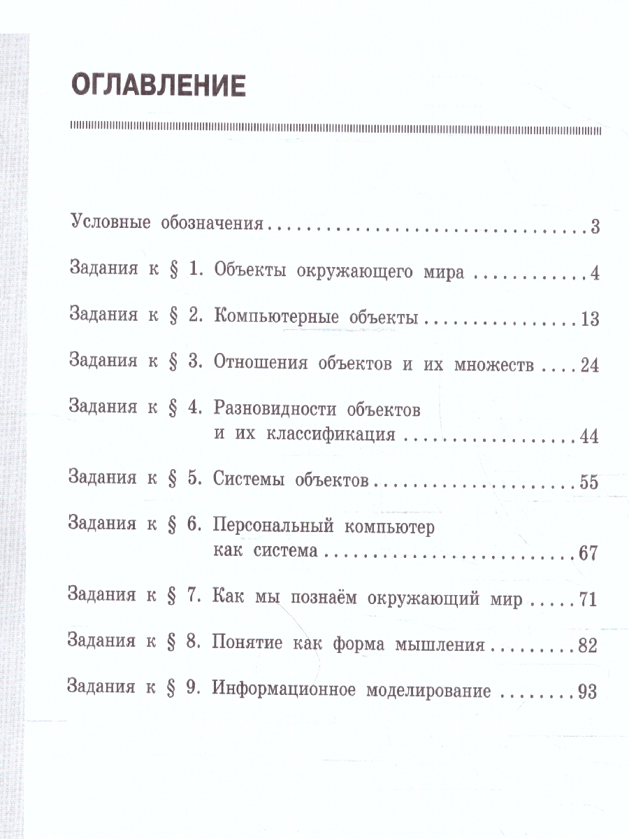 Информатика 6 класс. Рабочая тетрадь в 2-х частях. Часть 1 -  Межрегиональный Центр «Глобус»