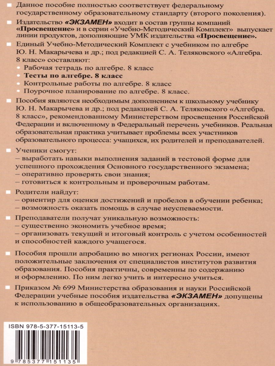 Алгебра 8 класс. Тесты. К учебнику Ю. Н. Макарычева. ФГОС - Межрегиональный  Центр «Глобус»