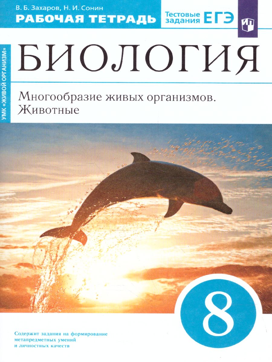 Биология 8 класс.. Многообразие живых организмов. Животные. Рабочая тетрадь.  Вертикаль. ФГОС - Межрегиональный Центр «Глобус»