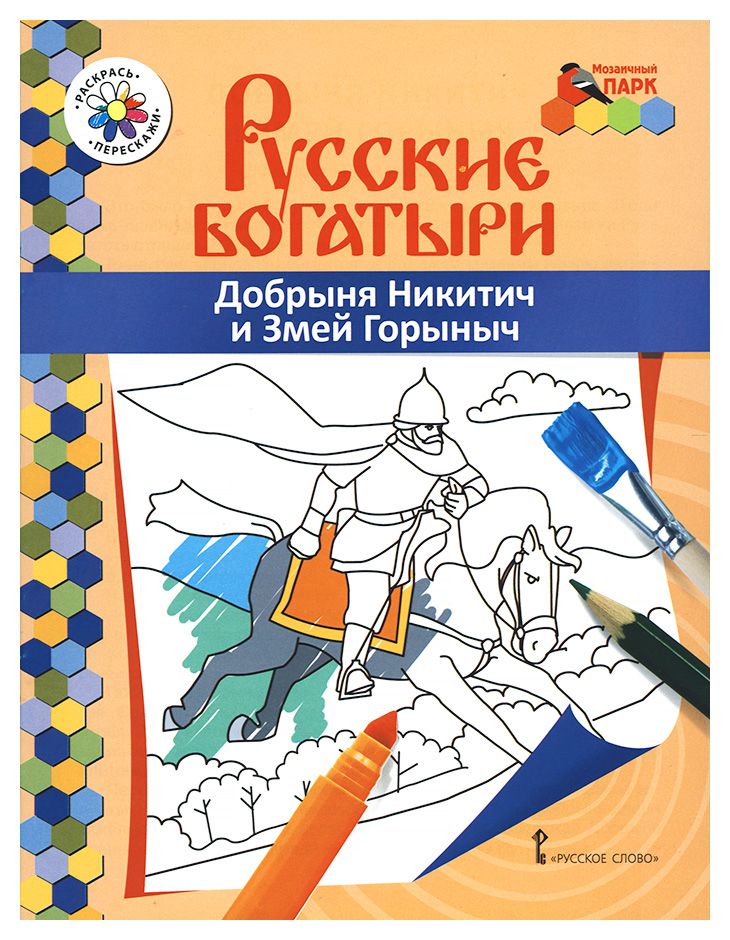 Русские богатыри. Илья Муромец. Книга-раскраска. Анищенков Владимир