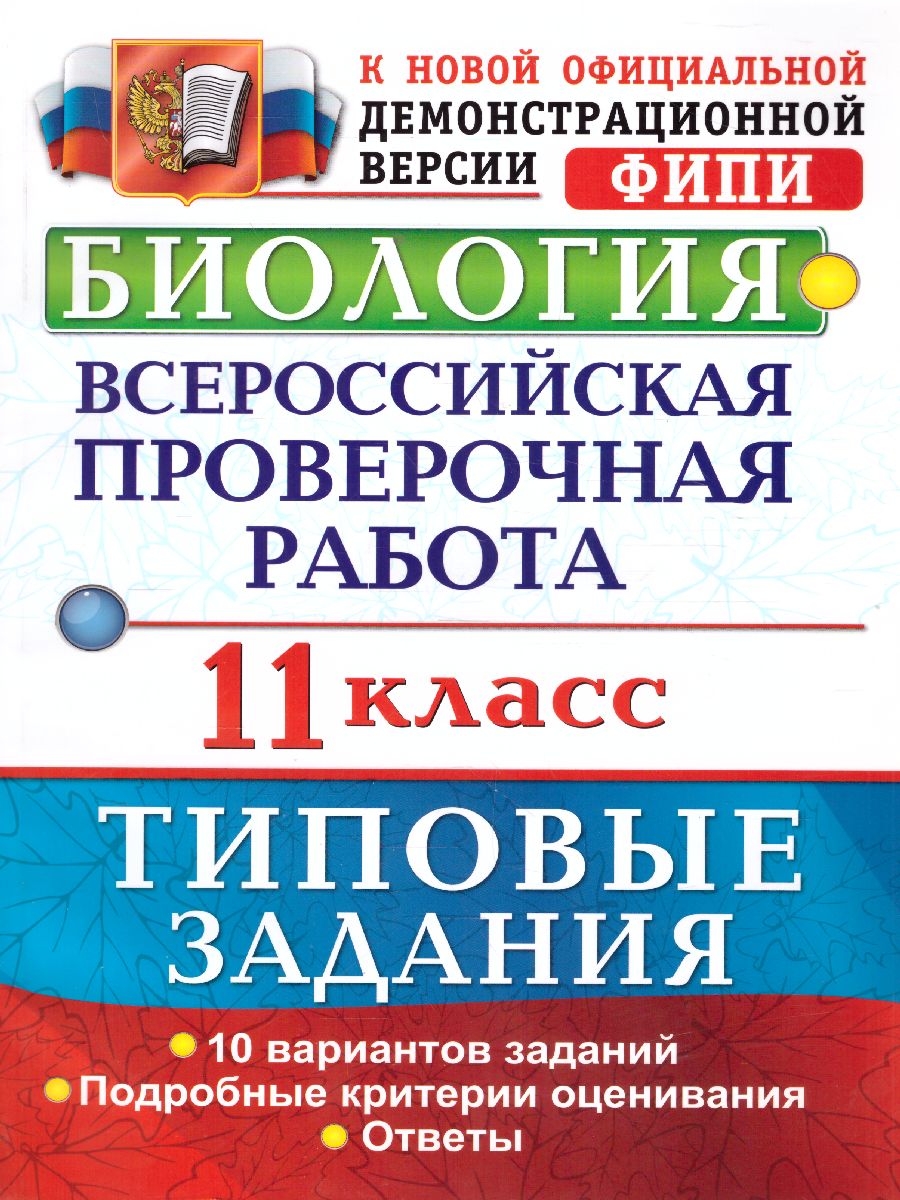 ВПР Биология 11 класс 10 вариантов. Типовые задания ФГОС - Межрегиональный  Центр «Глобус»