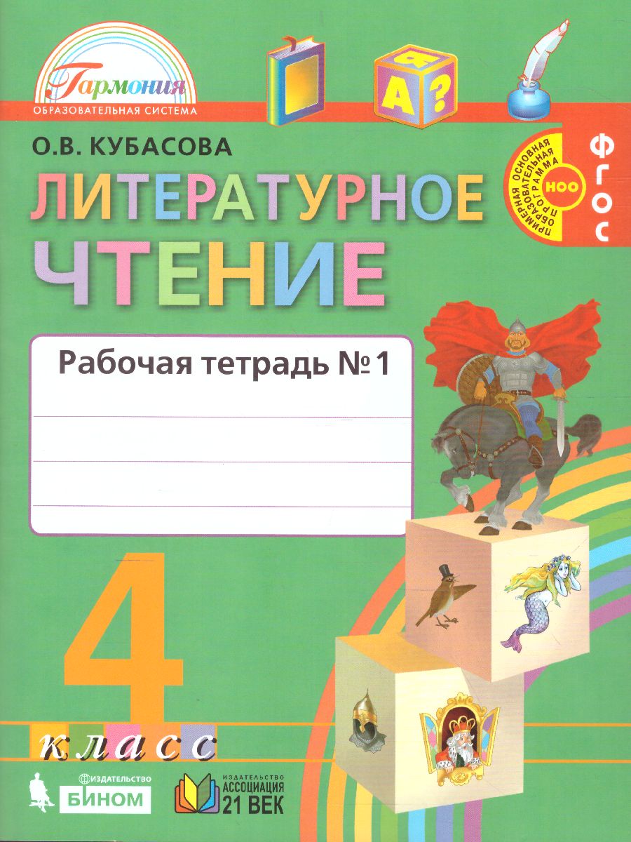 Литературное чтение 4 класс. Рабочая тетрадь часть 1. ФГОС -  Межрегиональный Центр «Глобус»