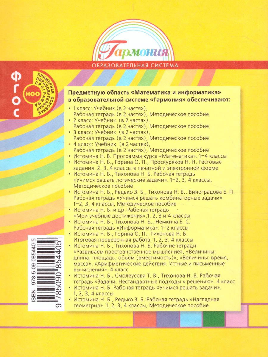 Истомина Математика 4кл. ч.2. Учебник (Асс21в.) - Межрегиональный Центр  «Глобус»