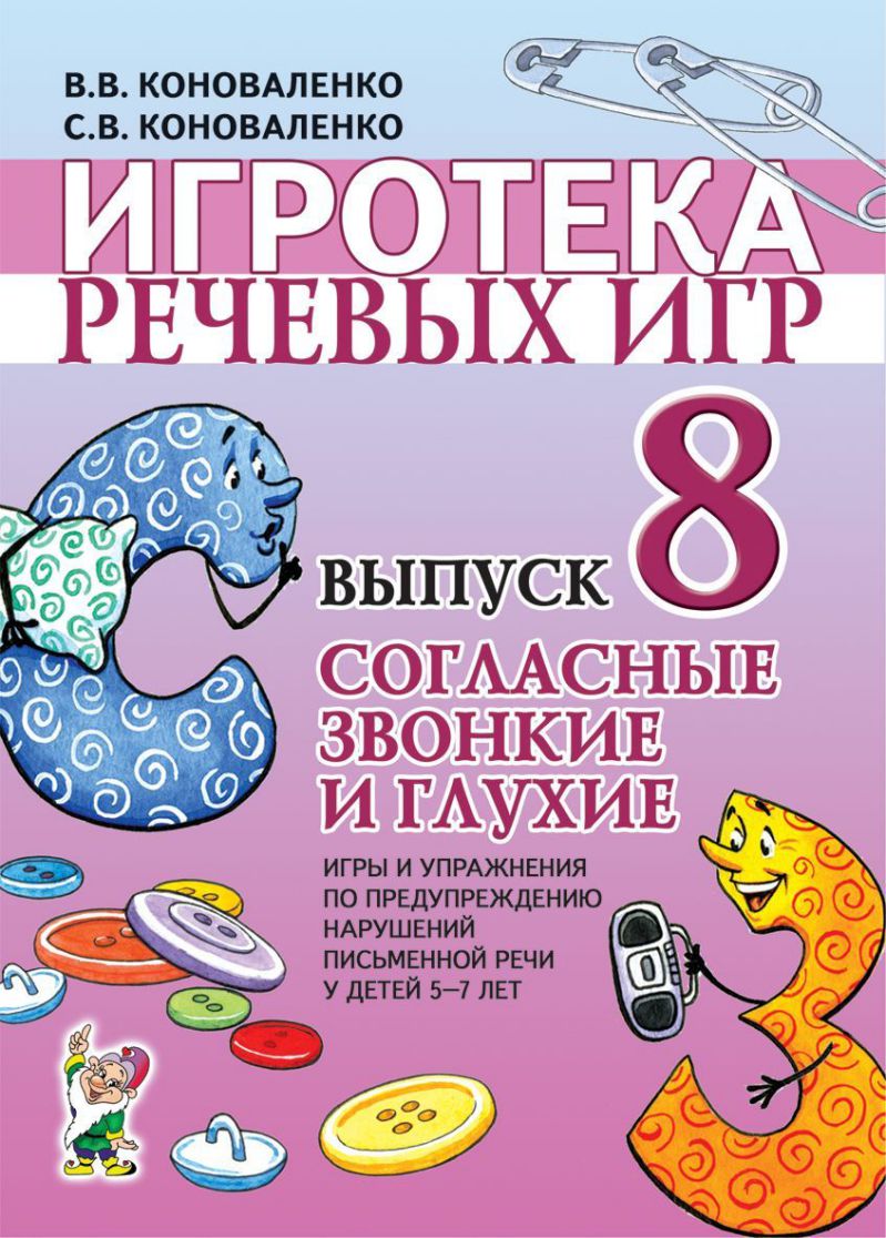 Игротека речевых игр. Выпуск 8. Согласные звонкие и глухие. Игры и  упражнения по предупреждению нарушений письменной речи у детей 5-7 лет -  Межрегиональный Центр «Глобус»