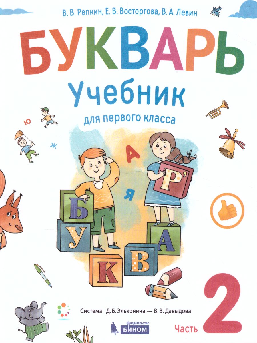 Букварь 1 класс. Учебник. Часть 2 - Межрегиональный Центр «Глобус»